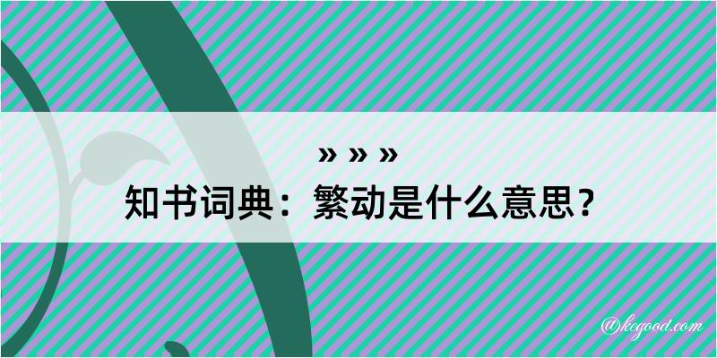 知书词典：繁动是什么意思？