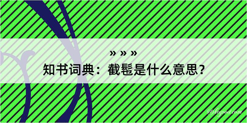 知书词典：截髢是什么意思？