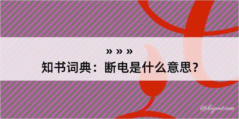 知书词典：断电是什么意思？