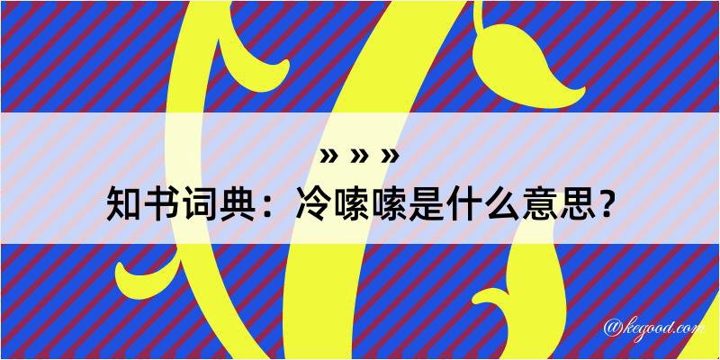 知书词典：冷嗦嗦是什么意思？