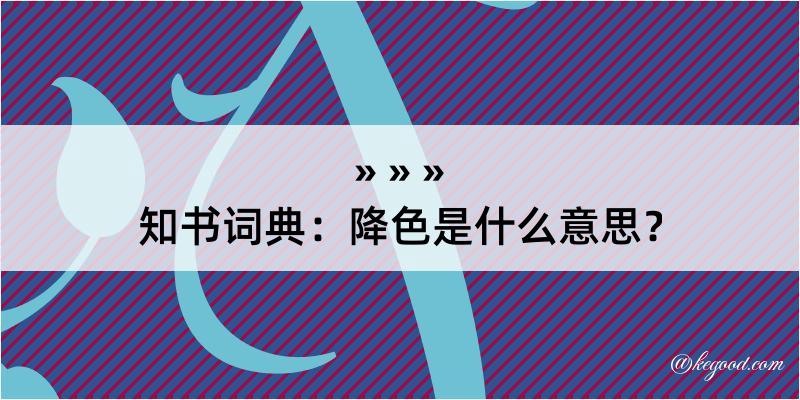 知书词典：降色是什么意思？