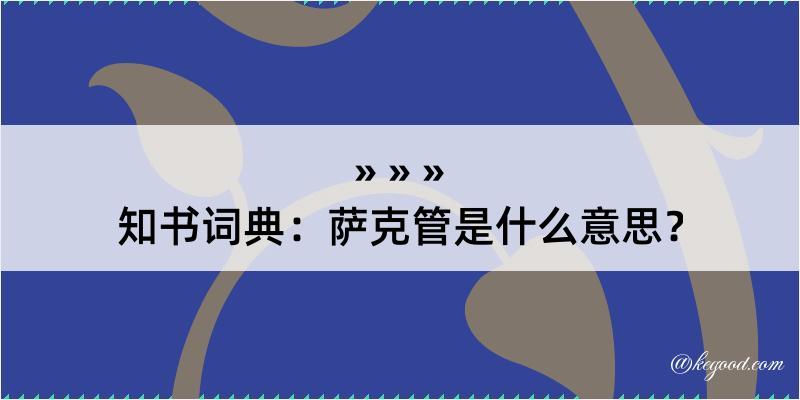 知书词典：萨克管是什么意思？