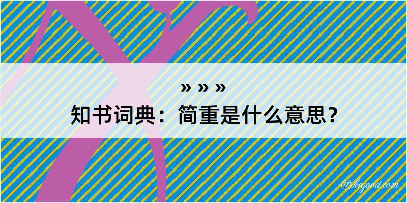 知书词典：简重是什么意思？