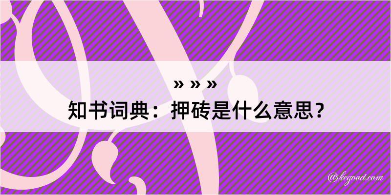 知书词典：押砖是什么意思？