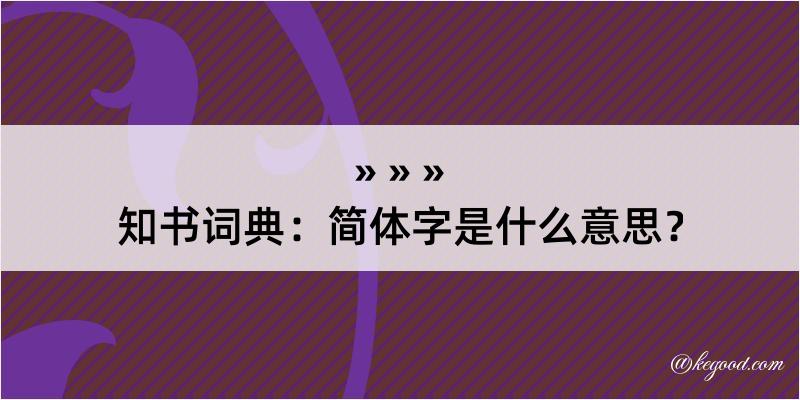 知书词典：简体字是什么意思？