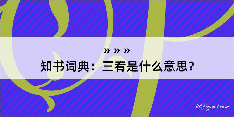 知书词典：三宥是什么意思？