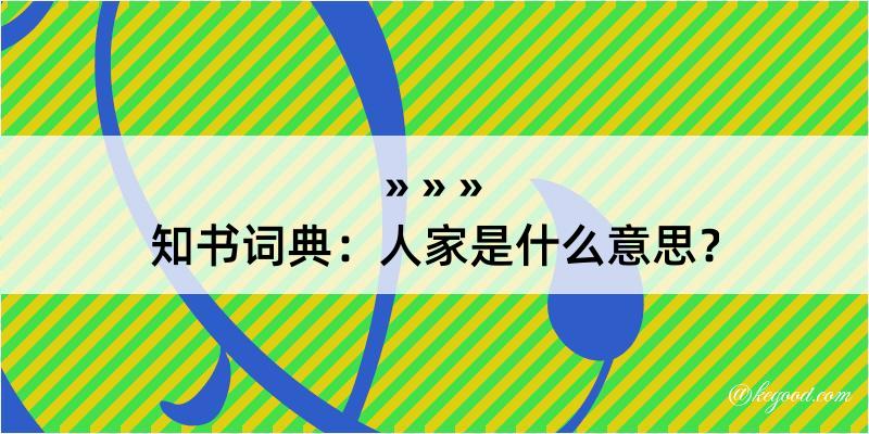 知书词典：人家是什么意思？