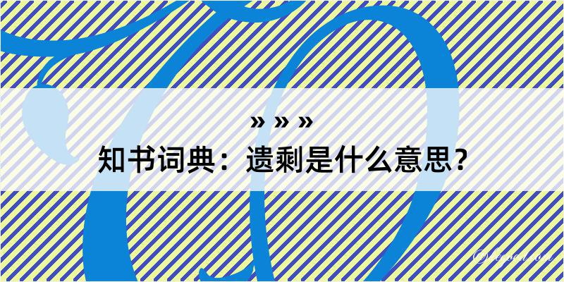 知书词典：遗剩是什么意思？