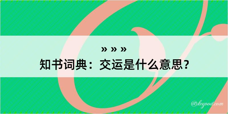 知书词典：交运是什么意思？