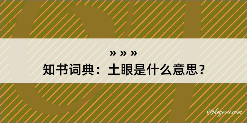 知书词典：土眼是什么意思？