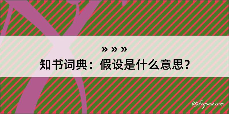 知书词典：假设是什么意思？