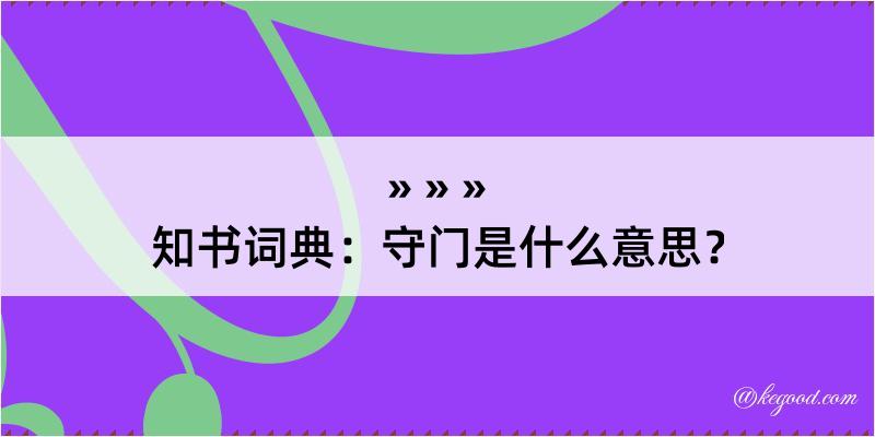 知书词典：守门是什么意思？