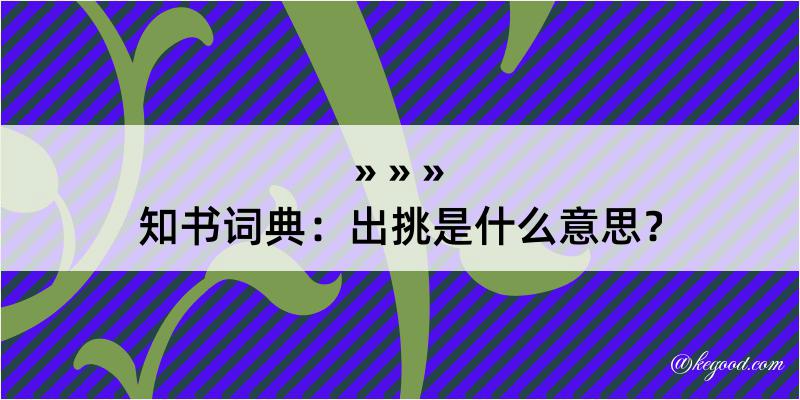 知书词典：出挑是什么意思？