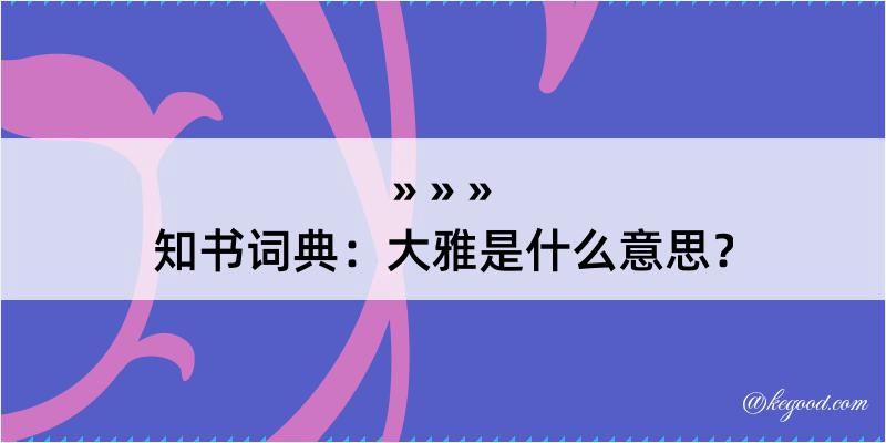 知书词典：大雅是什么意思？