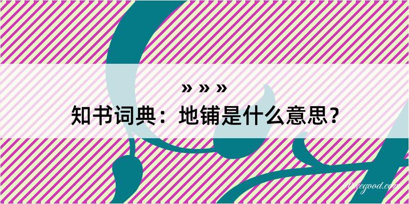 知书词典：地铺是什么意思？