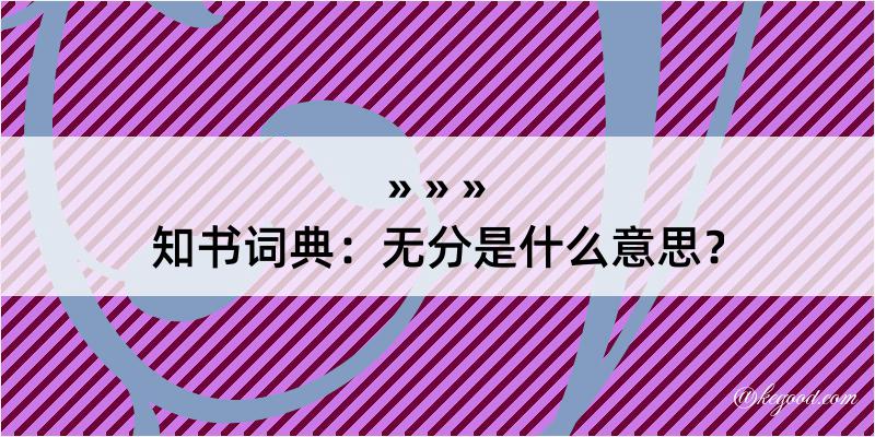 知书词典：无分是什么意思？