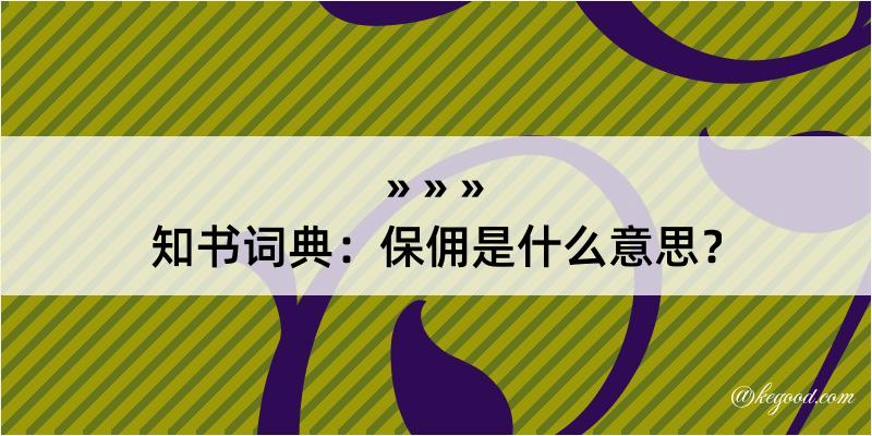 知书词典：保佣是什么意思？