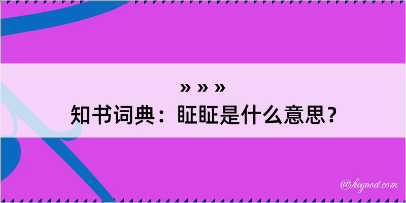 知书词典：眐眐是什么意思？