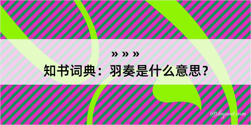 知书词典：羽奏是什么意思？