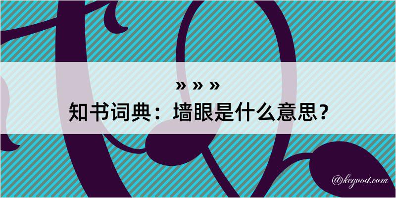 知书词典：墙眼是什么意思？