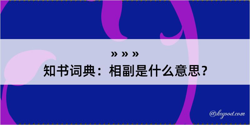 知书词典：相副是什么意思？