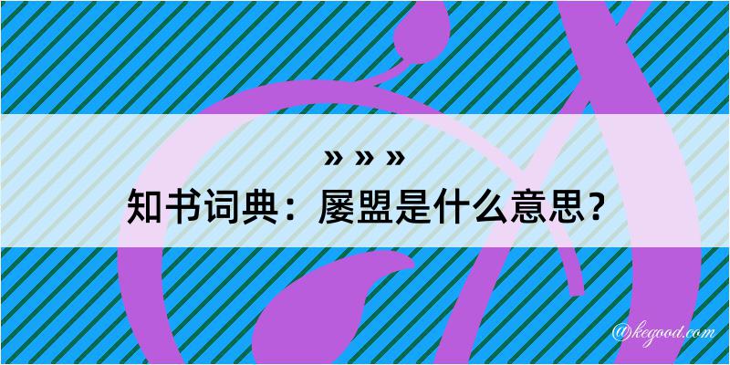 知书词典：屡盟是什么意思？