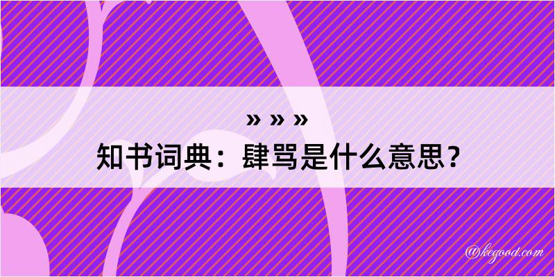 知书词典：肆骂是什么意思？