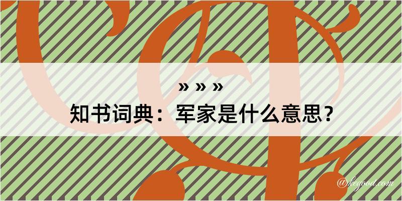 知书词典：军家是什么意思？