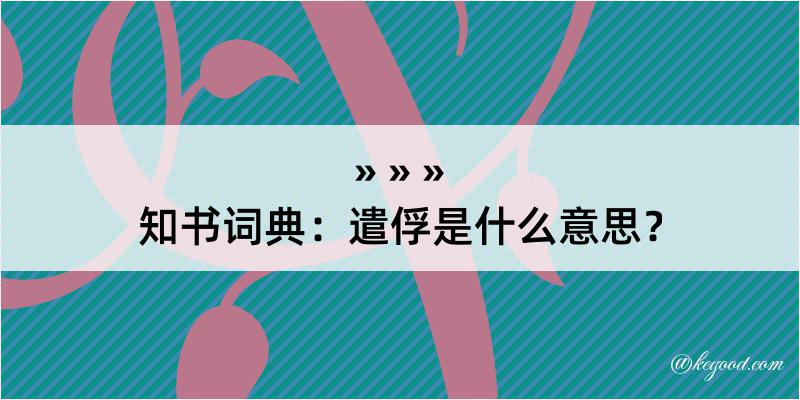 知书词典：遣俘是什么意思？