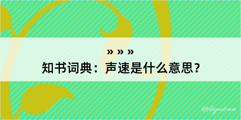 知书词典：声速是什么意思？