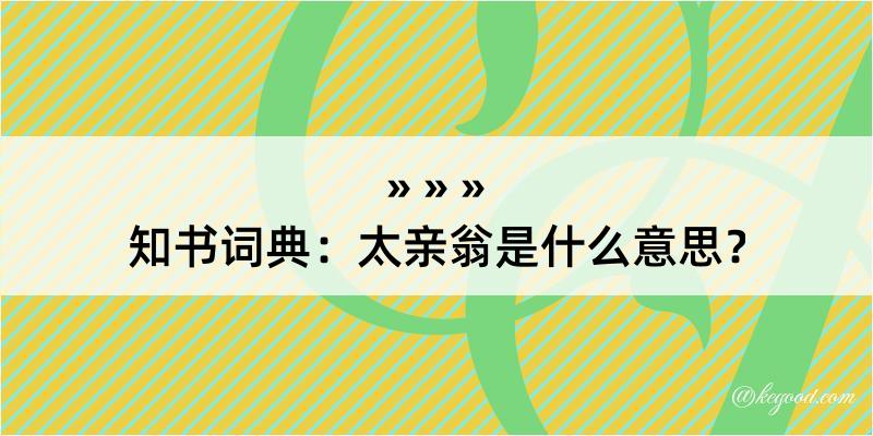 知书词典：太亲翁是什么意思？