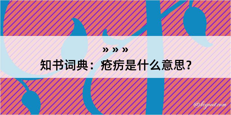 知书词典：疮疠是什么意思？