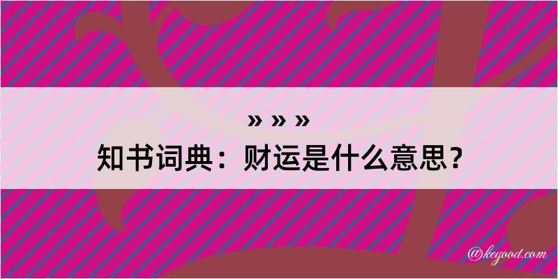 知书词典：财运是什么意思？