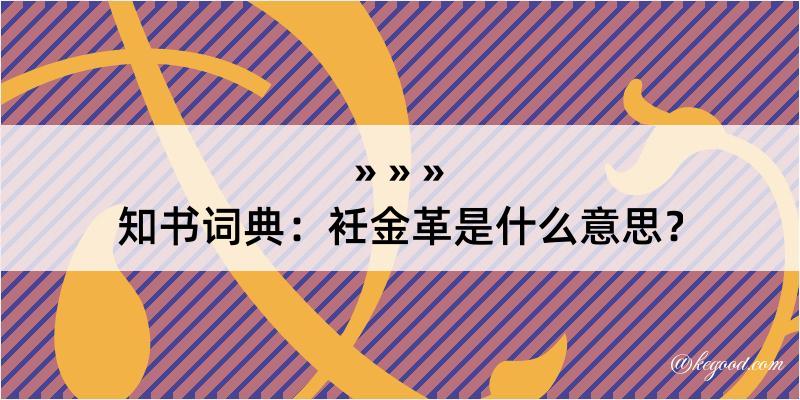 知书词典：衽金革是什么意思？