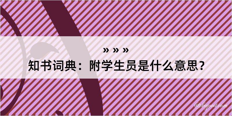 知书词典：附学生员是什么意思？