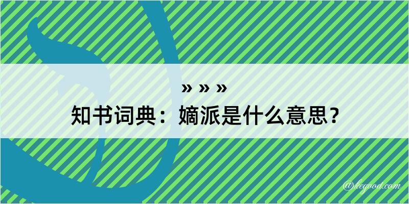 知书词典：嫡派是什么意思？