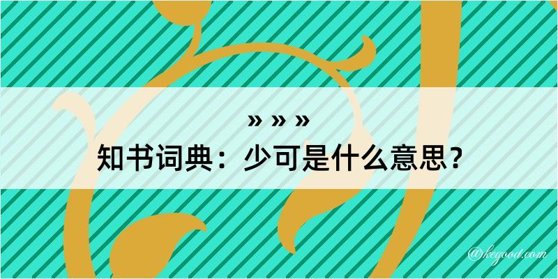 知书词典：少可是什么意思？