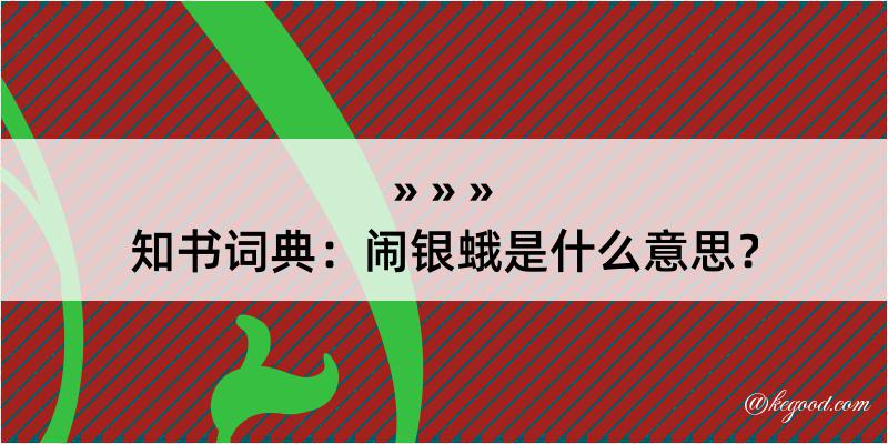 知书词典：闹银蛾是什么意思？