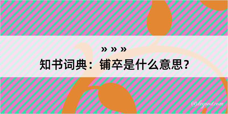 知书词典：铺卒是什么意思？