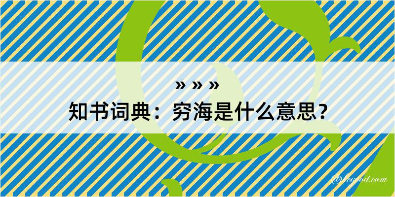 知书词典：穷海是什么意思？