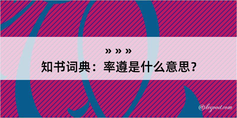 知书词典：率遵是什么意思？