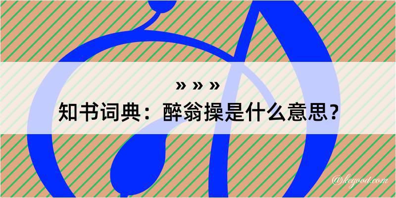 知书词典：醉翁操是什么意思？