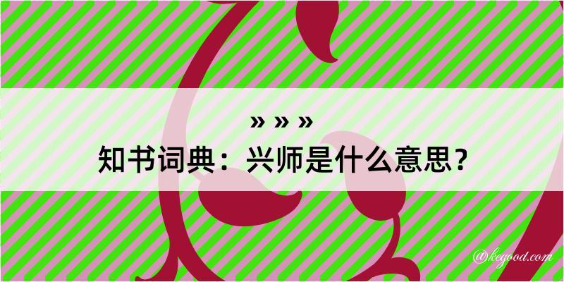 知书词典：兴师是什么意思？