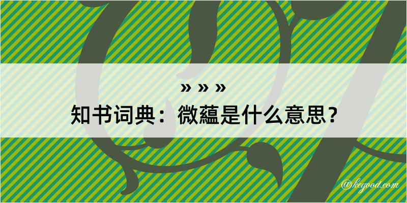 知书词典：微藴是什么意思？