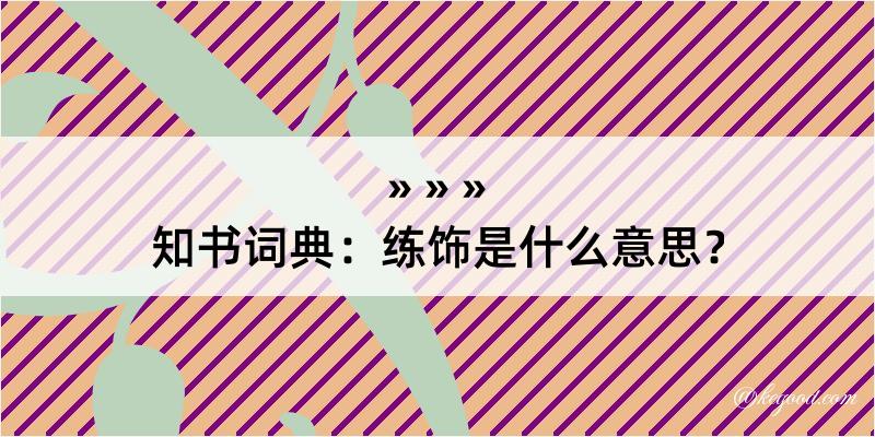 知书词典：练饰是什么意思？