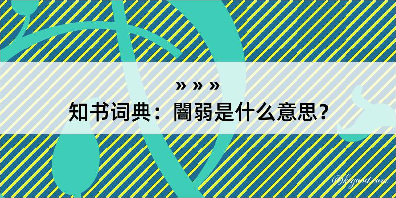 知书词典：闇弱是什么意思？