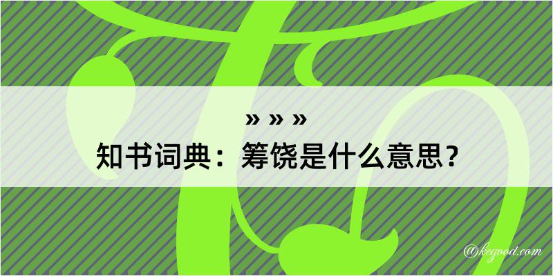 知书词典：筹饶是什么意思？