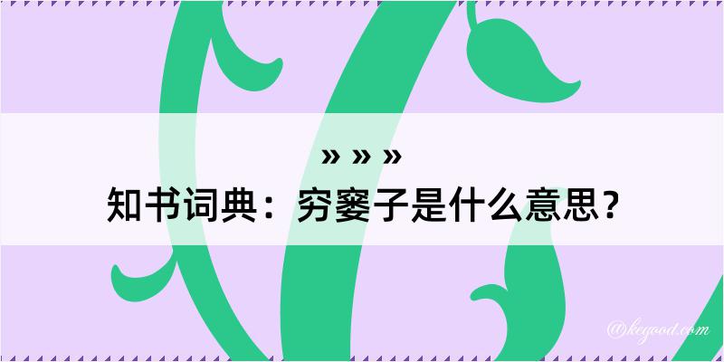 知书词典：穷窭子是什么意思？