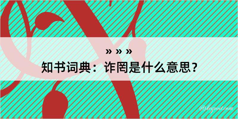 知书词典：诈罔是什么意思？