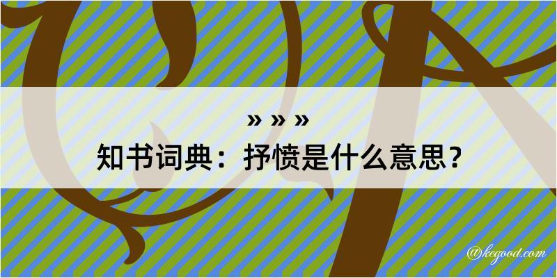 知书词典：抒愤是什么意思？